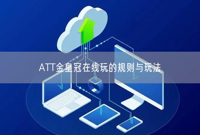 ATT金皇冠在线玩的规则与玩法