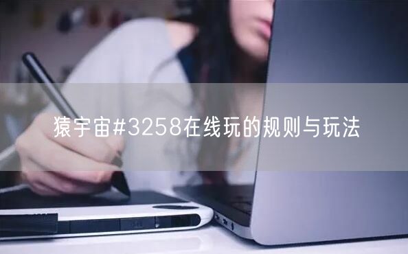 猿宇宙#3258在线玩的规则与玩法